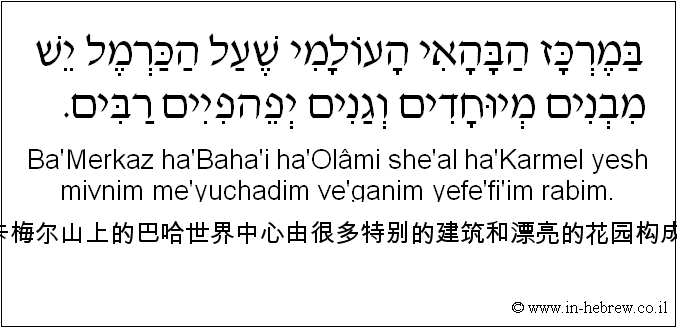 中文和希伯来语: 卡梅尔山上的巴哈世界中心由很多特别的建筑和漂亮的花园构成。