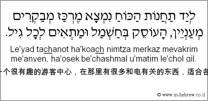 中文和希伯来语: 在发电站旁边有一个很有趣的游客中心，在那里有很多和电有关的东西，适合各个年龄层的游客。