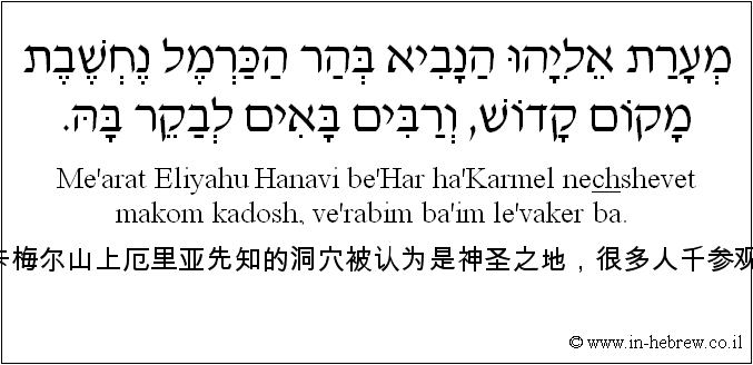 中文和希伯来语: 卡梅尔山上厄里亚先知的洞穴被认为是神圣之地，很多人千参观。
