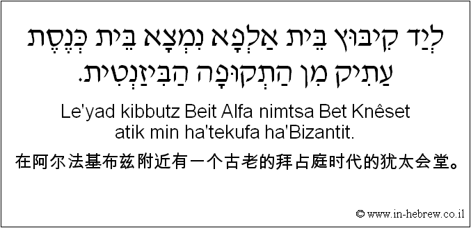 中文和希伯来语: 在阿尔法基布兹附近有一个古老的拜占庭时代的犹太会堂。