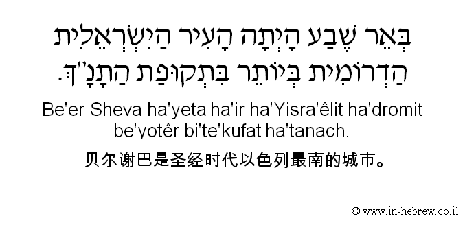 中文和希伯来语: 贝尔谢巴是圣经时代以色列最南的城市。