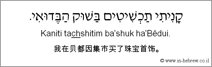 中文和希伯来语: 我在贝都因集市买了珠宝首饰。