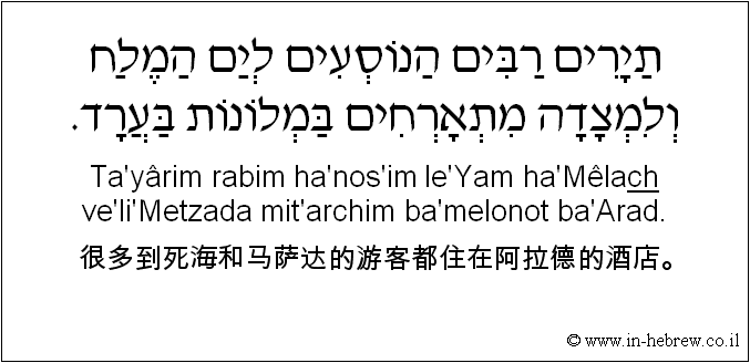中文和希伯来语: 很多到死海和马萨达的游客都住在阿拉德的酒店。