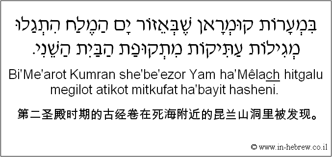 中文和希伯来语: 第二圣殿时期的古经卷在死海附近的昆兰山洞里被发现。