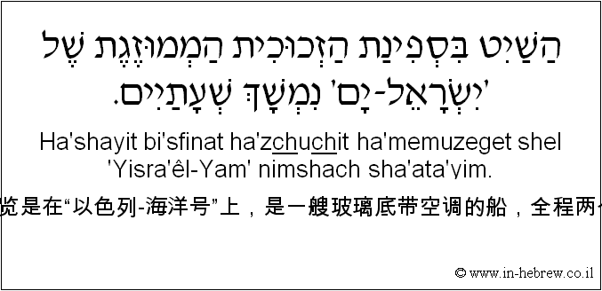 中文和希伯来语: 这个游览是在“以色列-海洋号”上，是一艘玻璃底带空调的船，全程两个小时。