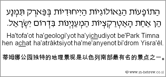 中文和希伯来语: 蒂姆娜公园独特的地理景观是以色列南部最有名的景点之一。