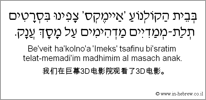 中文和希伯来语: 我们在巨幕3D电影院观看了3D电影。