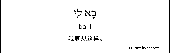 中文和希伯来语: 我就想这样。