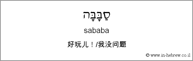 中文和希伯来语: 好玩儿！/我没问题