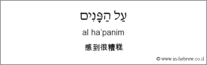 中文和希伯来语: 感到很糟糕
