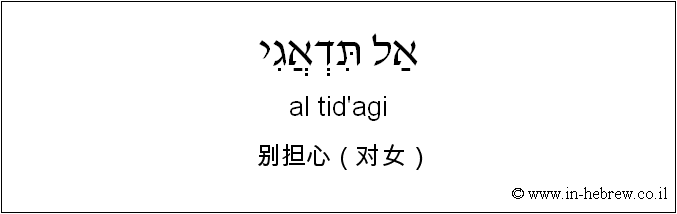 中文和希伯来语: 别担心（对女）