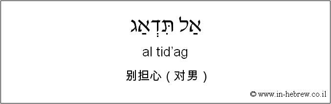 中文和希伯来语: 别担心（对男）