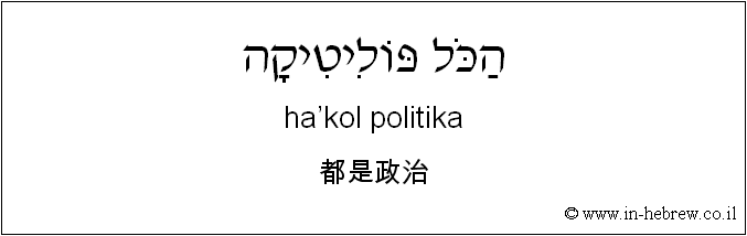 中文和希伯来语: 都是政治
