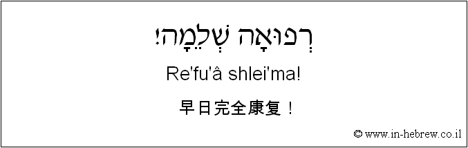 中文和希伯来语: 早日完全康复！