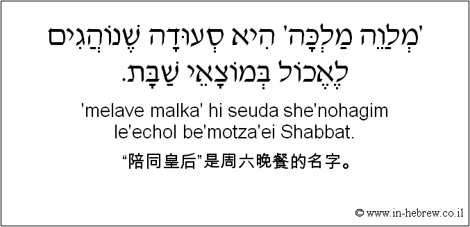 中文和希伯来语: “陪同皇后”是周六晚餐的名字。