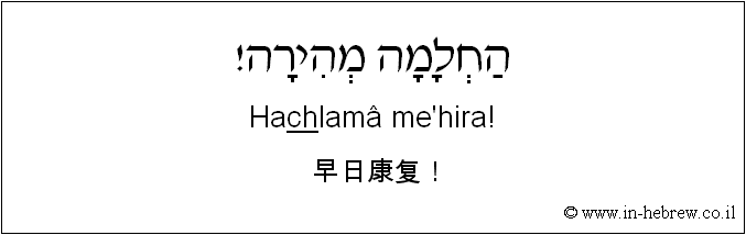 中文和希伯来语: 早日康复！