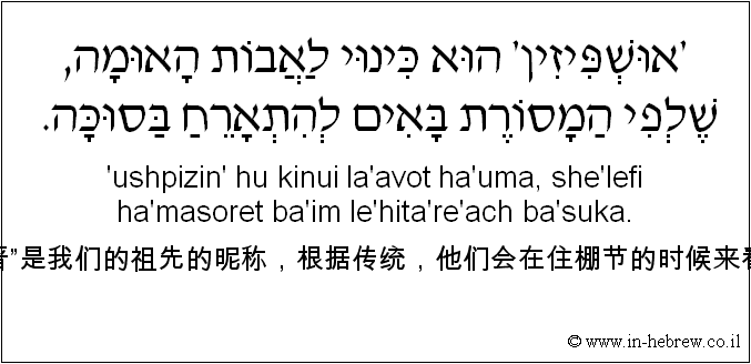 中文和希伯来语: “乌什皮晋”是我们的祖先的昵称，根据传统，他们会在住棚节的时候来看望我们。