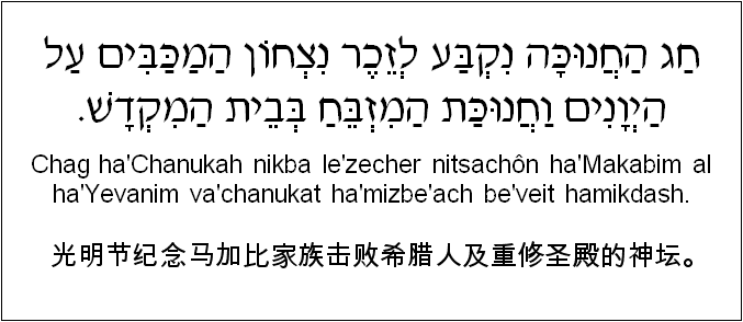 中文和希伯来语: 光明节纪念马加比家族击败希腊人及重修圣殿的神坛。
