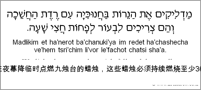中文和希伯来语: 我们在夜幕降临时点燃九烛台的蜡烛，这些蜡烛必须持续燃烧至少30分钟。