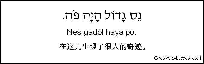中文和希伯来语: 在这儿出现了很大的奇迹。