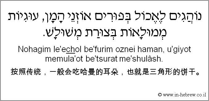 中文和希伯来语: 按照传统，一般会吃哈曼的耳朵，也就是三角形的饼干。