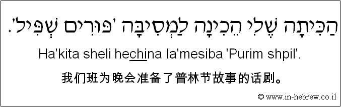 中文和希伯来语: 我们班为晚会准备了普林节故事的话剧。