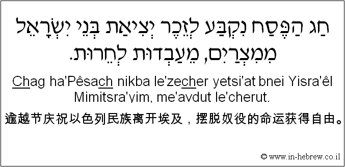 中文和希伯来语: 逾越节庆祝以色列民族离开埃及，摆脱奴役的命运获得自由。