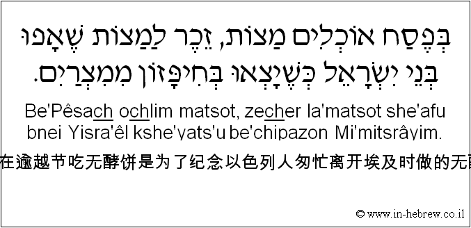 中文和希伯来语: 我们在逾越节吃无酵饼是为了纪念以色列人匆忙离开埃及时做的无酵饼。