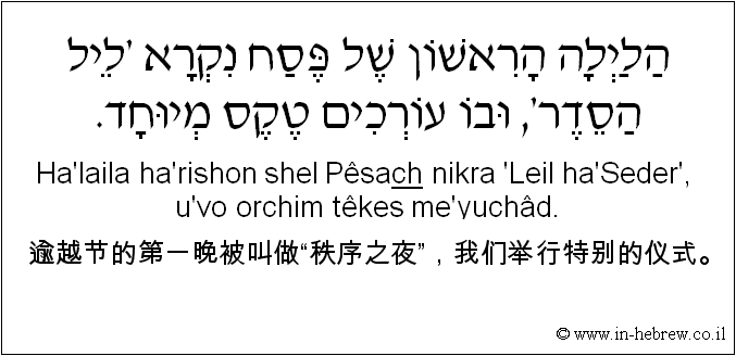 中文和希伯来语: 逾越节的第一晚被叫做“秩序之夜”，我们举行特别的仪式。