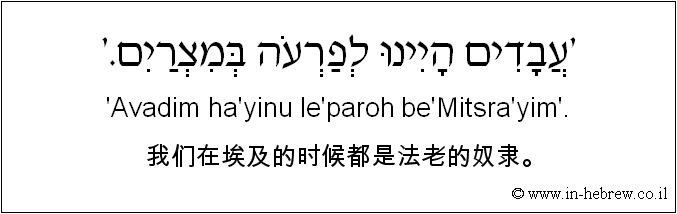 中文和希伯来语: 我们在埃及的时候都是法老的奴隶。