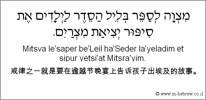 中文和希伯来语: 戒律之一就是要在逾越节晚宴上告诉孩子出埃及的故事。