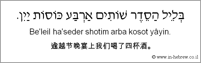 中文和希伯来语: 逾越节晚宴上我们喝了四杯酒。