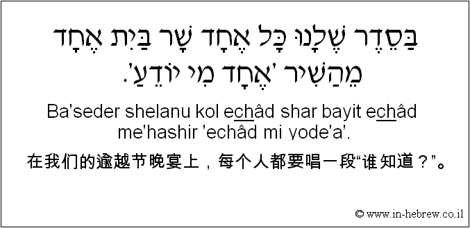 中文和希伯来语: 在我们的逾越节晚宴上，每个人都要唱一段“谁知道？”。