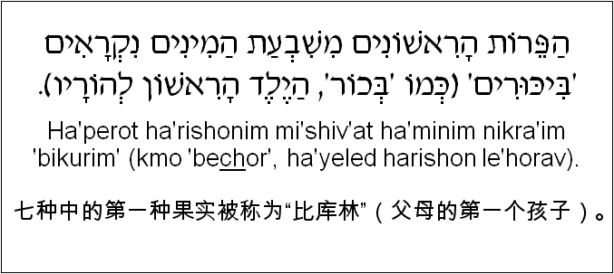 中文和希伯来语: 七种中的第一种果实被称为“比库林”（父母的第一个孩子）。