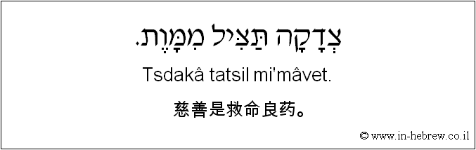 中文和希伯来语: 慈善是救命良药。