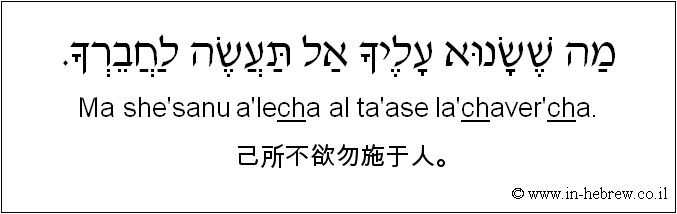 中文和希伯来语: 己所不欲勿施于人。