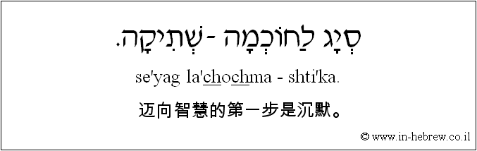 中文和希伯来语: 迈向智慧的第一步是沉默。
