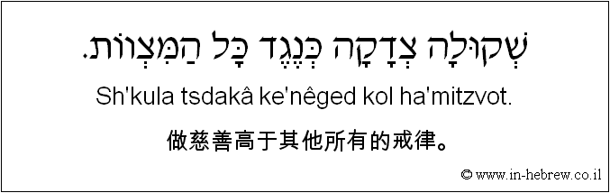 中文和希伯来语: 做慈善高于其他所有的戒律。