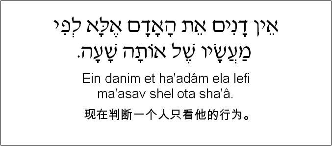 中文和希伯来语: 现在判断一个人只看他的行为。
