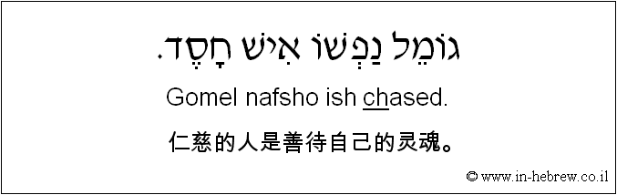 中文和希伯来语: 仁慈的人是善待自己的灵魂。