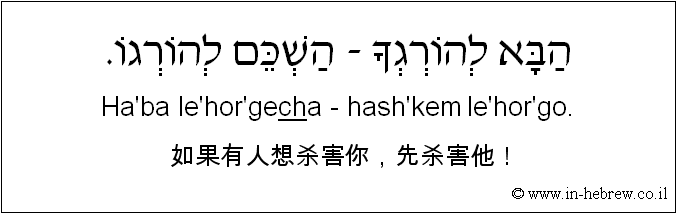 中文和希伯来语: 如果有人想杀害你，先杀害他！