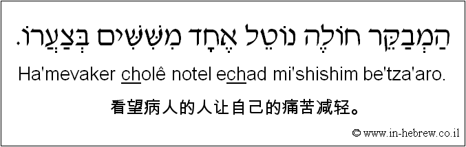 中文和希伯来语: 看望病人的人让自己的痛苦减轻。