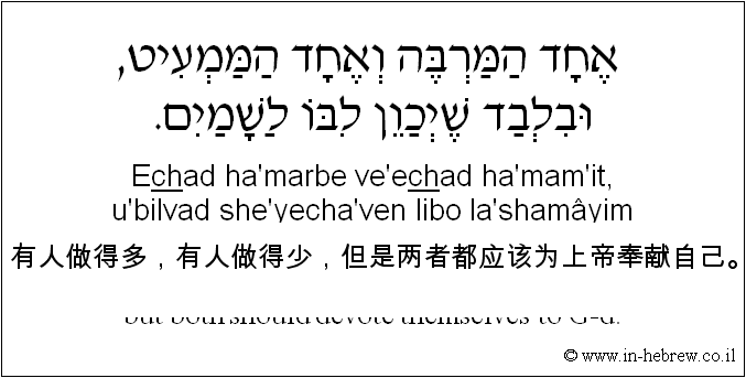 中文和希伯来语: 有人做得多，有人做得少，但是两者都应该为上帝奉献自己。