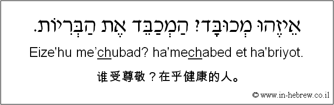 中文和希伯来语: 谁受尊敬？在乎健康的人。