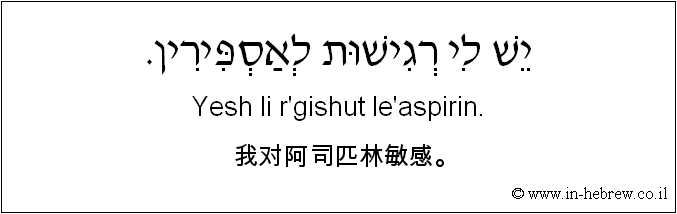 中文和希伯来语: 我对阿司匹林敏感。