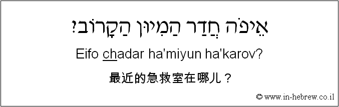 中文和希伯来语: 最近的急救室在哪儿？