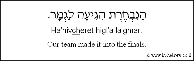 English to Hebrew: Our team made it into the finals.
