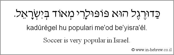 English to Hebrew: Soccer is very popular in Israel.