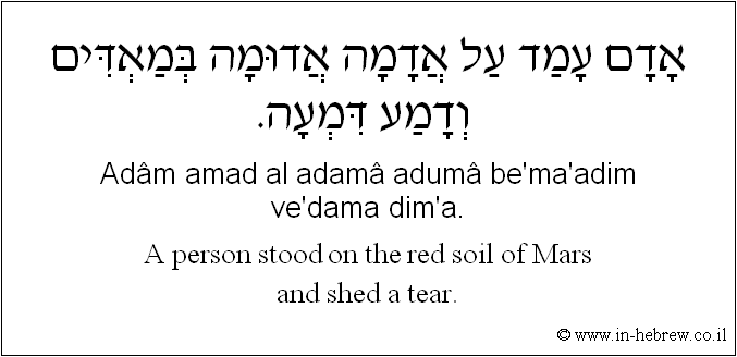 English to Hebrew: A person stood on the red soil of Mars and shed a tear.