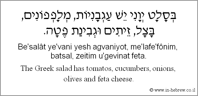 English to Hebrew: The Greek salad has tomatos, cucumbers, onions, olives and feta cheese.